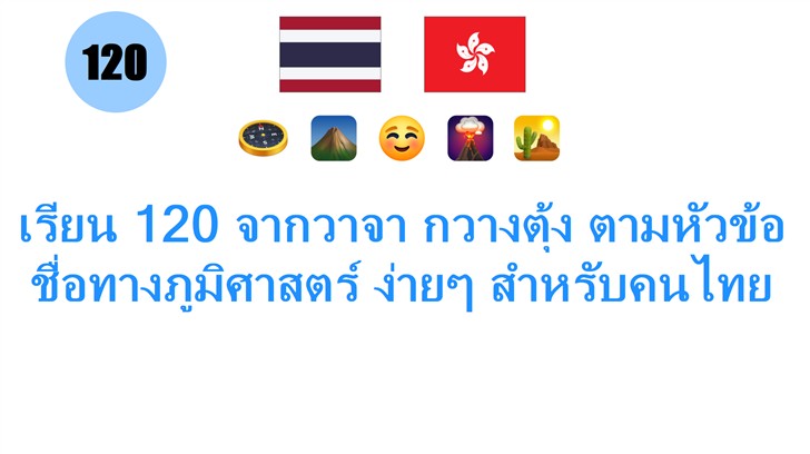 เรียน 120 จากวาจา กวางตุ้ง ตามหัวข้อ ชื่อทางภูมิศาสตร์ ง่ายๆ สำหรับคนไทย